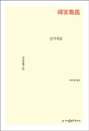 [eBook] 선가귀감