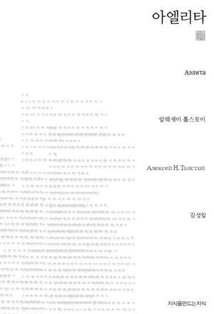 [국내도서] 아엘리타