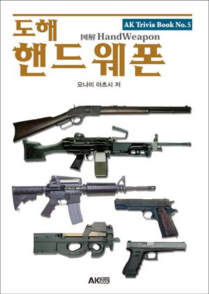 [국내도서] 도해 핸드 웨폰