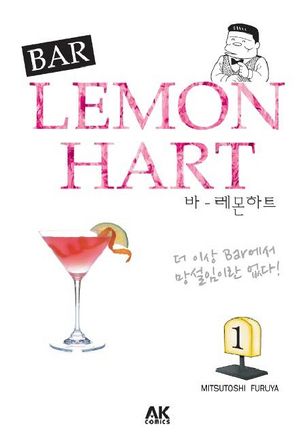[국내도서] 바 레몬하트(Bar Lemon Hart) 1