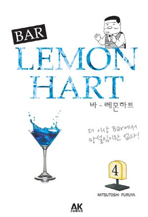 [국내도서] 바 레몬하트(Bar Lemon Hart) 4