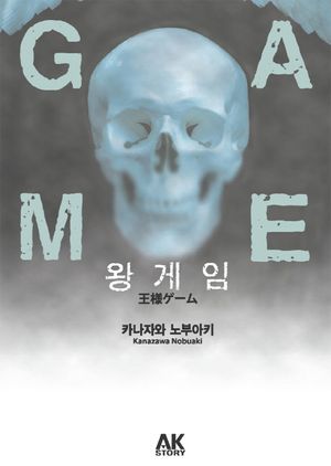 왕 게임 (소설)