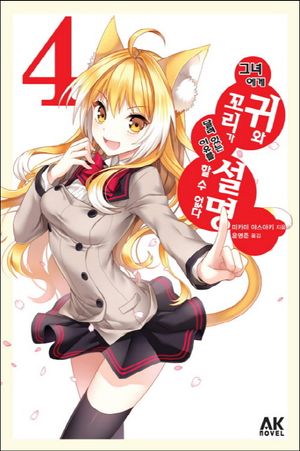 [eBook] 그녀에게 귀와 꼬리가 달려 있는 이유를 설명할 수 없다. 4