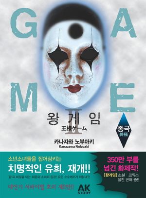 왕 게임 종극 2 (소설)