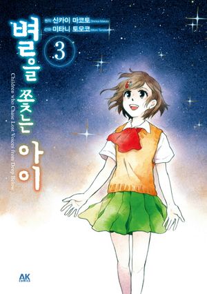 별을 쫓는 아이. 3