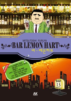 [국내도서] 바 레몬하트(Bar Lemon Hart) 13
