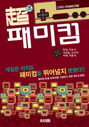 [eBook] 초 패미컴