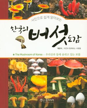 한국의 버섯 도감 (스프링)