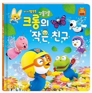뽀로로 꼬물꼬물 크롱의 작은 친구