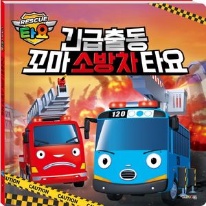 출동! 소방차 타요