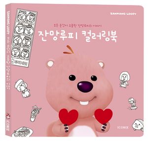 잔망루피 컬러링북