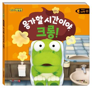 뽀로로 응가할 시간이야, 크롱!