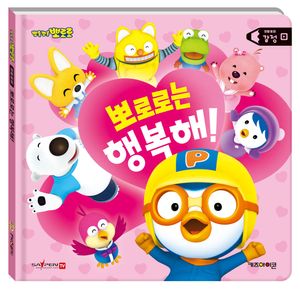 뽀로로는 행복해!