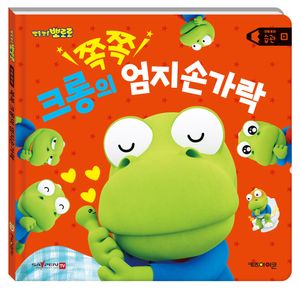 쪽쪽 크롱의 엄지손가락