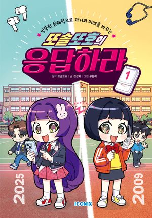 [국내도서] 또솔또호의 응답하라 1