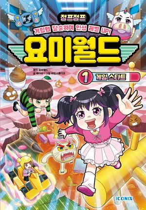 [국내도서] 요미월드 1: 게임 스타트