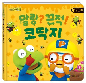 말랑? 끈적! 코딱지