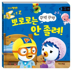 꾸벅꾸벅 뽀로로는 안 졸려!