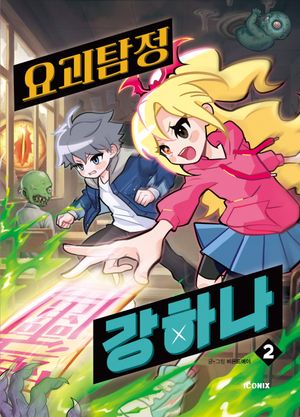 요괴탐정 강하나 2