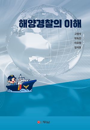 [국내도서] 해양경찰의 이해