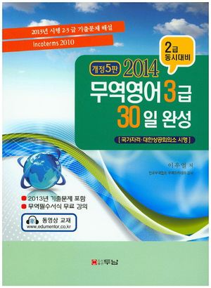[국내도서] 무역영어 3급 30일 완성(2급 동시대비)(2014)