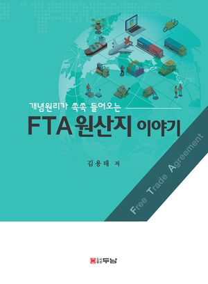 [국내도서] FTA원산지 이야기