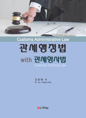 [국내도서] 관세행정법 with 관세형사법