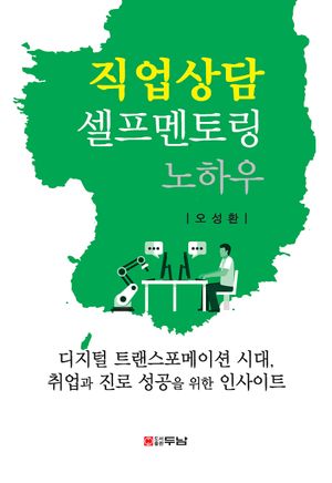 [국내도서] 직업상담 셀프멘토링 노하우