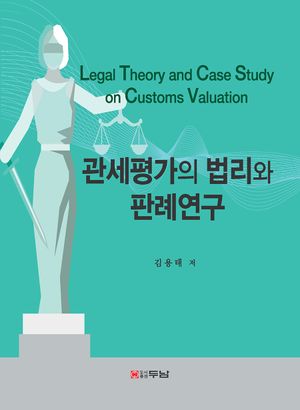 [국내도서] 관세평가의 법리와 판례연구