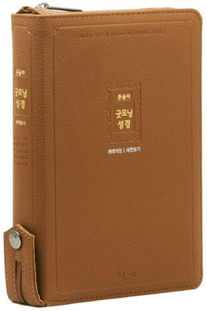 개역개정 큰글자굿모닝성경 새찬송가(중/합본/색인/지퍼/PU/브라운)