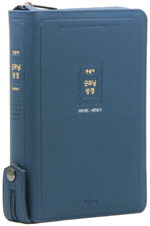 개역개정 큰글자굿모닝성경 새찬송가(중/합본/색인/지퍼/PU/잉키블루)