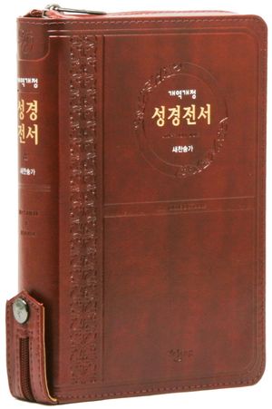 개역개정 성경전서 (NKR72ATH/중/새찬송가/색인/지퍼/PU/브라운)