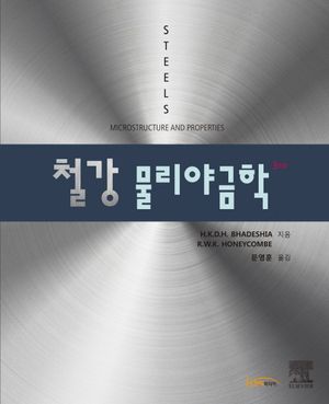 [국내도서] 철강 물리야금학