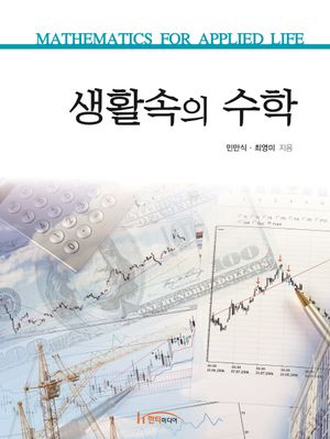 [eBook] 생활속의 수학