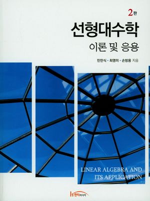 [eBook] 선형대수학 이론 및 응용