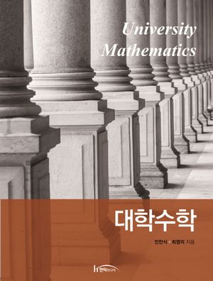 [eBook] 대학수학