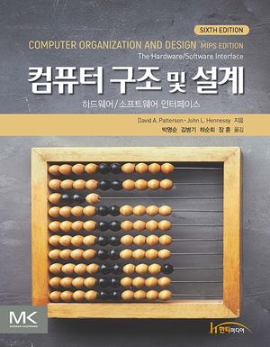 [국내도서] 컴퓨터 구조 및 설계