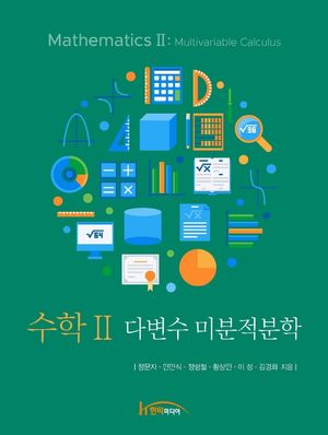 [eBook] 수학2: 다변수 미분적분학