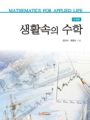 [국내도서] 생활속의 수학