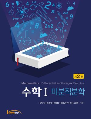 [eBook] 수학1: 미분적분학