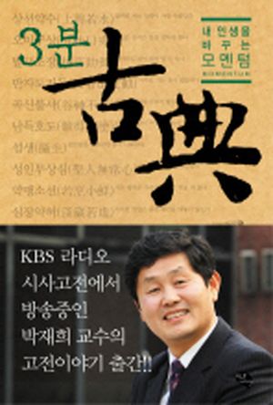 3분 고전 (내 인생을 바꾸는 모멘텀)