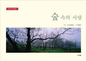 [국내도서] 숲 속의 사랑