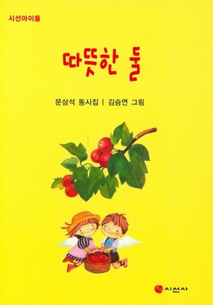 따뜻한 둘