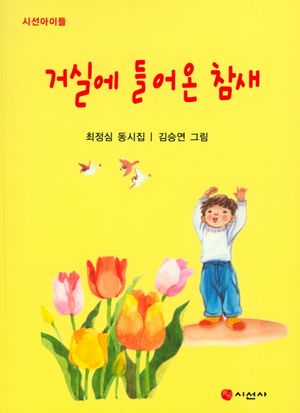 거실에 들어온 참새