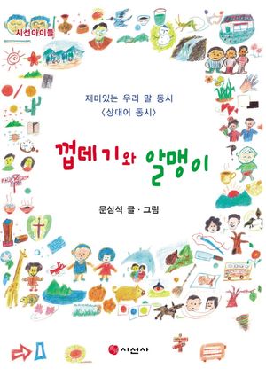 껍데기와 알멩이