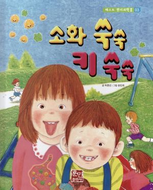 [국내도서] 소화 쑥쑥 키 쑥쑥