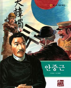 [국내도서] 안중근