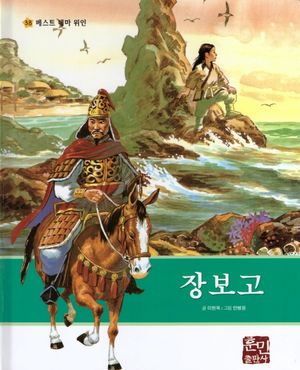 [국내도서] 장보고