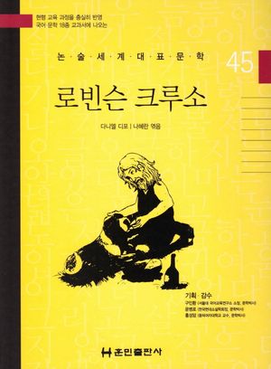 로빈슨 크루소