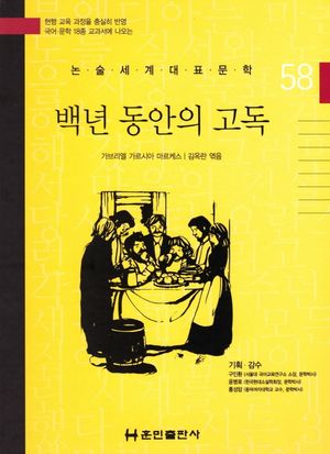 백년 동안의 고독